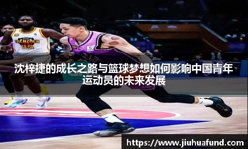 沈梓捷的成长之路与篮球梦想如何影响中国青年运动员的未来发展