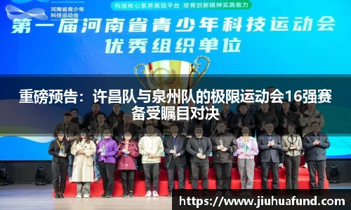 重磅预告：许昌队与泉州队的极限运动会16强赛备受瞩目对决