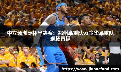 中立场洲际杯半决赛：郑州举重队vs金华举重队现场直播