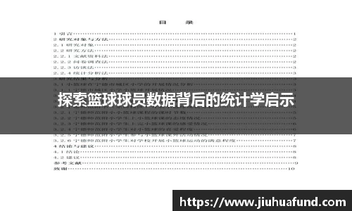 探索篮球球员数据背后的统计学启示