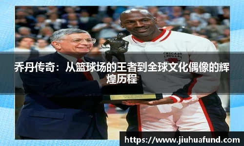 乔丹传奇：从篮球场的王者到全球文化偶像的辉煌历程