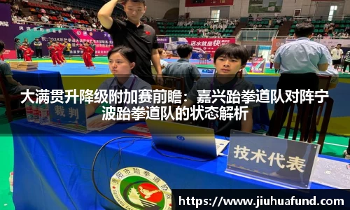 大满贯升降级附加赛前瞻：嘉兴跆拳道队对阵宁波跆拳道队的状态解析