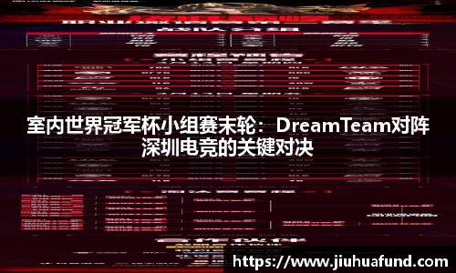 室内世界冠军杯小组赛末轮：DreamTeam对阵深圳电竞的关键对决