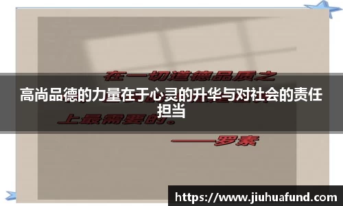 高尚品德的力量在于心灵的升华与对社会的责任担当