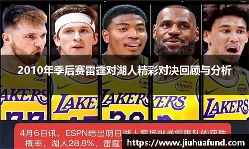 2010年季后赛雷霆对湖人精彩对决回顾与分析