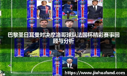 巴黎圣日耳曼对决摩洛哥球队法国杯精彩赛事回顾与分析