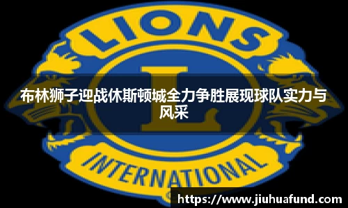 布林狮子迎战休斯顿城全力争胜展现球队实力与风采