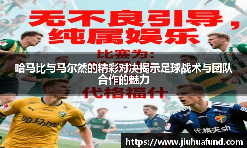 哈马比与马尔然的精彩对决揭示足球战术与团队合作的魅力