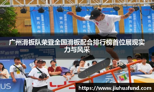 广州滑板队荣登全国滑板配合排行榜首位展现实力与风采