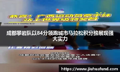 成都攀岩队以84分领跑城市马拉松积分榜展现强大实力